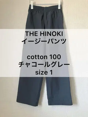 [ 새상품급 ] THE HINOKI 이지 팬츠 면100%