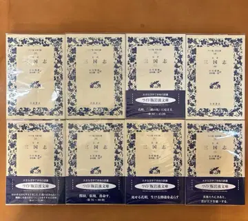 와이드판 이와나미 문고 완역 삼국지 전권 세트