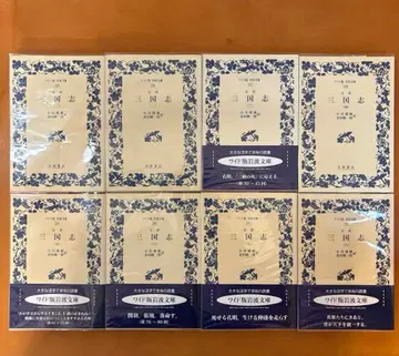 와이드판 이와나미 문고 완역 삼국지 전권 세트