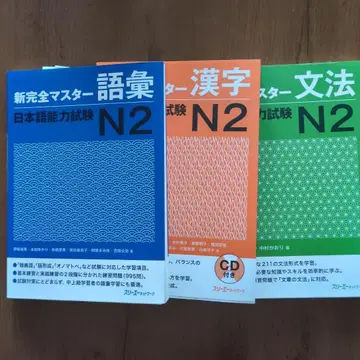 신 완전 마스터 일본어 능력 시험 JLPT N2 세트 어휘 한자 문법