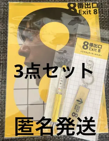 영화 8번 출구 키홀더 3종 세트