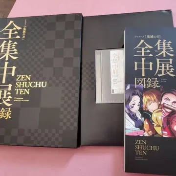 전집중전 도록 귀멸의 칼날
