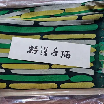 미사용 이사리히코 선생님의 보자 기 2장 행주 2장 원단?