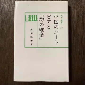 중국의 유토피아와 [ 균의 이념 ]
