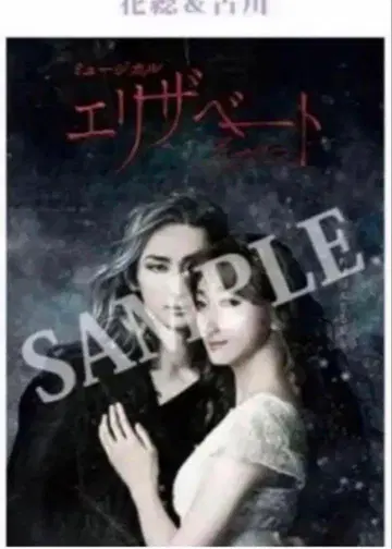 엘리자벳 2019 공연 공식 포스터 후루카와 유타 하나소 마리 버전