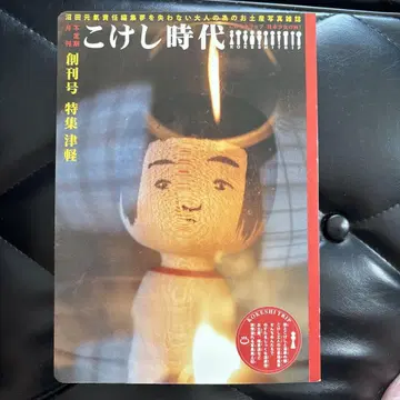 코케시 시대 VOL.1 특집 쓰가루 누마타 겐키