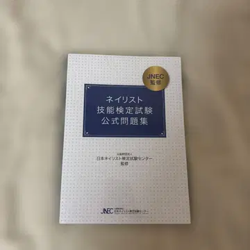 네일리스트 기능 검정 시험 공식 문제집 JNEC 감수