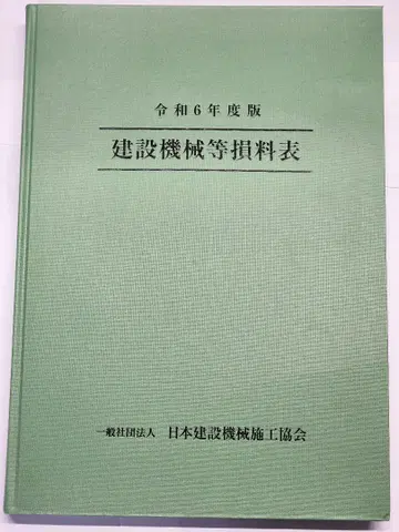 레이와 6년도판 건설 기계 등 손료표