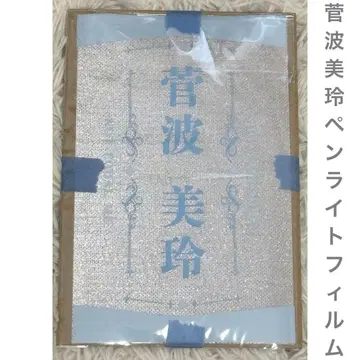 노이메미 스가나미 미레이 개별 응원봉 필름 2024 킨블 시트 응원봉