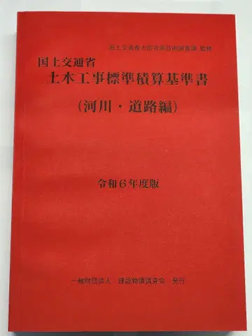 레이와 6년도판 국토교통성 토목공사 표준 적산 기준서(하천 도로편)