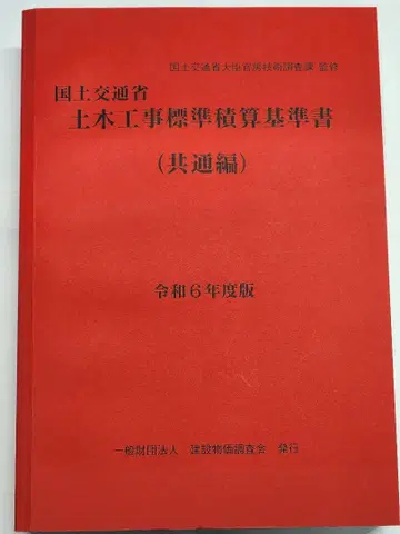 레이와 6년도판 국토교통성 토목공사 표시 사이즈 적산 기준서(공통편)