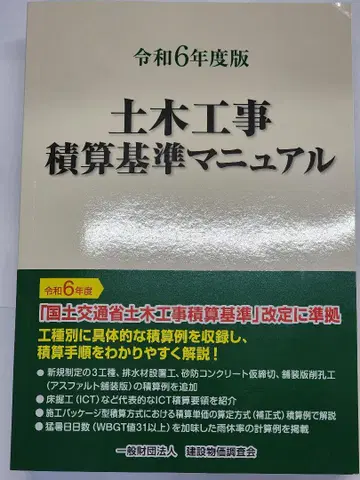 레이와 6년도판 토목공사 적산 기준 매뉴얼