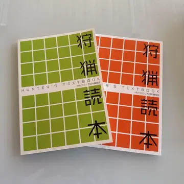 사냥 독본