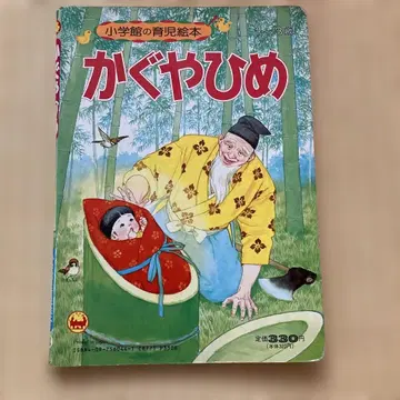 레트로 카구야 공주 그림책 소학관