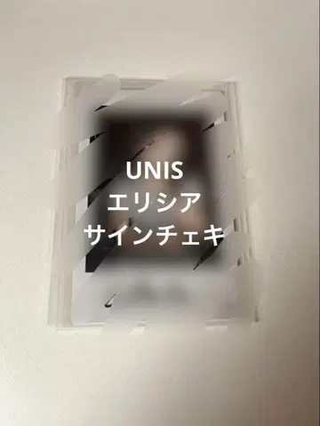 UNIS 엘리시아 SWICY 서포라 사인 폴라로이드
