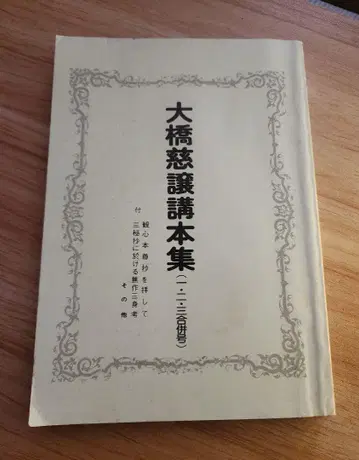[절판] [오하시 지조 강본집(1 2 3 합본호)] 니치렌 쇼슈 오이시지