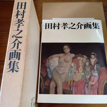 타무라 타카노스케 화집