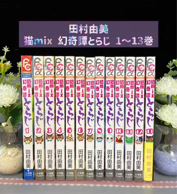 타무라 유미 고양이 mix 환기담 토라지 1~13권 (비전권)