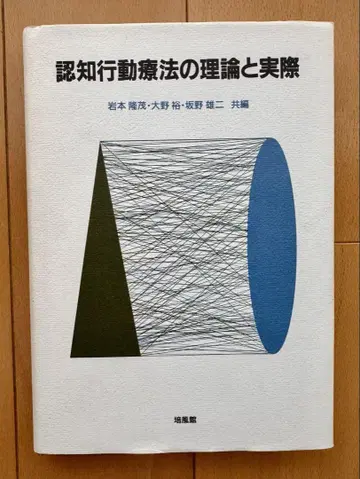 인지행동치료의 이론과 실제 이와모토 타카시게 오노 유 사카노 유지