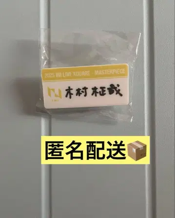 명찰 기무라 마사야 캡슐 토이