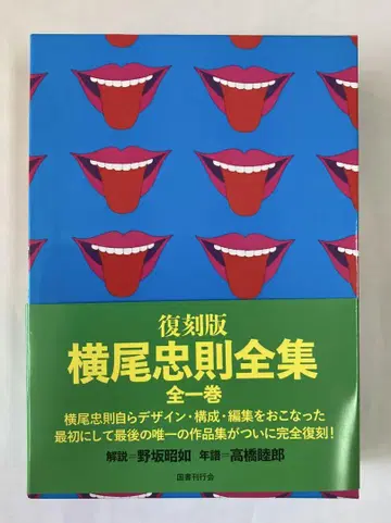 복각판 요코오 타다노리 전집 전1권 사인 포함 새상품급