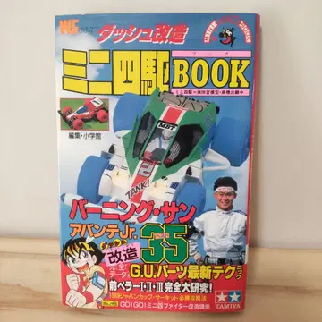미니 사륜구동 BOOK 돌진 개조 타미야 발행