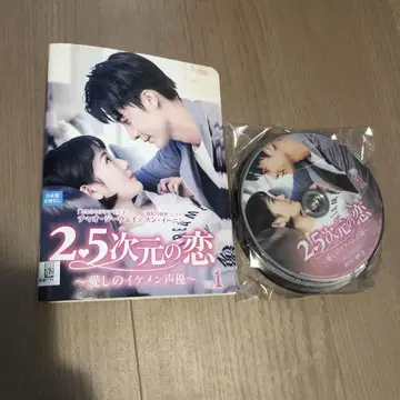 2.5차원의 사랑 사랑스러운 잘생긴 남자 성우 DVD 전 12권 세트