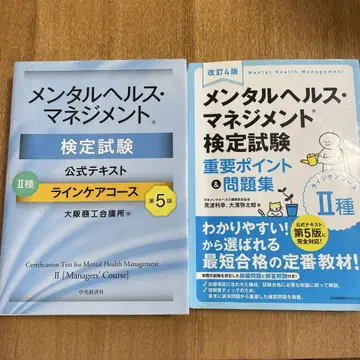 멘탈 헬스 매니지먼트 검정시험 II종 라인 케어 코스 공식 텍스트 문제집