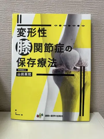 변형성 무릎 관절증의 보존 치료