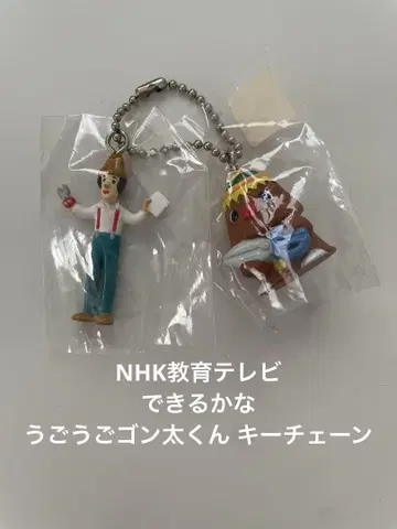 NHK 교육 TV 데키루카나 우고우고 곤타 군 키체인 놋포 씨 새상품