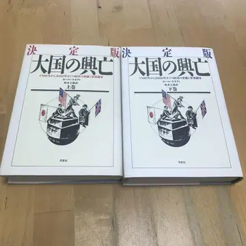 결정판 대국의 흥망 상하의 세트 폴 케네디 초시샤