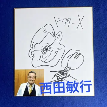 니시다 토시유키 [ 닥터 X ] 히루마 원장 친필 사인 색지 사진 포함