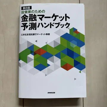 금융 마켓 예측 핸드북 제8판