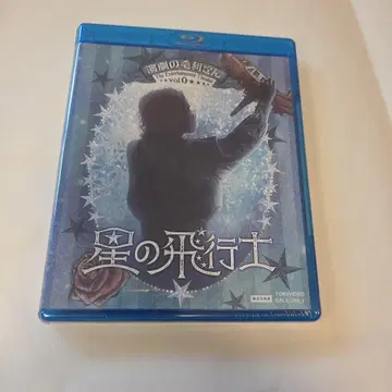 연극의 모리 씨 vol.0 별의 비행사 Blu-ray 한정 예약판