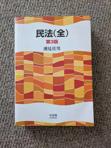 민법(전) 제3판 시오미 요시오