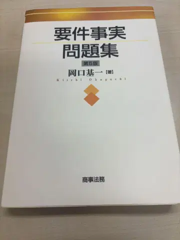 요건사실 문제집 제5판 오카구치 모토