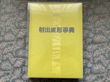 사출 성형 사전 산업 조사회 서적 무료배송