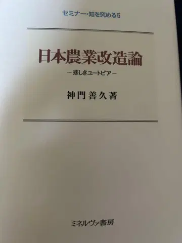 일본 농업 개조론 칸도 요시히사 저