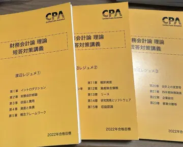 CPA 재무회계론 이론 단답 대책 강의 와타나베 레쥬메(2022년)