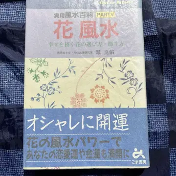 꽃풍수 실용풍수백과 Part 5 행복을 부르는 꽃의 선택법 장식법
