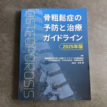 골다공증 예방 및 치료 가이드라인 2025년판