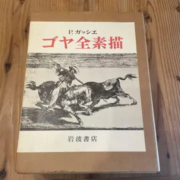 고야 전 소묘 이와나미 서점