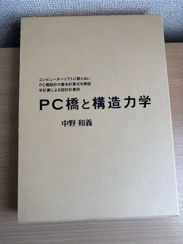 PC교와 구조역학 나카노 카즈요시