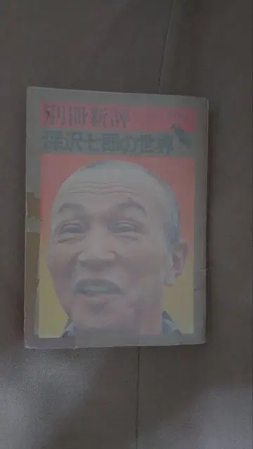 후카자와 시치로의 세계