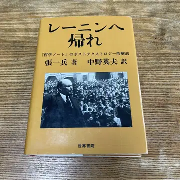 레닌에게 돌아가라 [철학 노트]의 포스트텍스트론적 해독