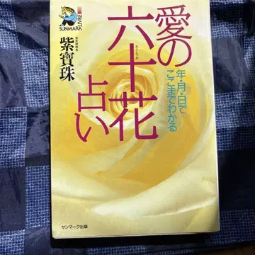 사랑의 육십 꽃 점술 : 년 월 일로 여기까지 알 수 있다