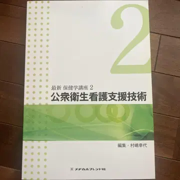 최신 보건학 강좌 2 공중보건 간호 지원 기술