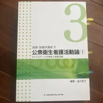 공중 보건 간호 활동론 1 최신 보건학 강좌 3
