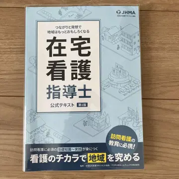 재택 간호 지도사 공식 텍스트 제1판