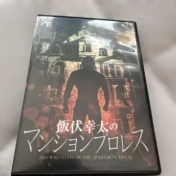 이부시 코타의 맨션 프로레슬링 DVD